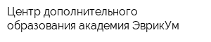 Центр дополнительного образования академия ЭврикУм