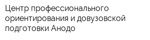 Центр профессионального ориентирования и довузовской подготовки Анодо