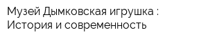 Музей Дымковская игрушка : История и современность