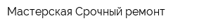 Мастерская Срочный ремонт