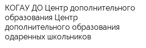 КОГАУ ДО Центр дополнительного образования Центр дополнительного образования одаренных школьников