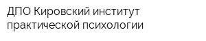 ДПО Кировский институт практической психологии