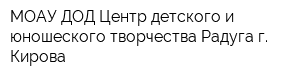 МОАУ ДОД Центр детского и юношеского творчества Радуга г Кирова