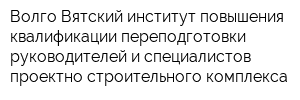 Волго-Вятский институт повышения квалификации переподготовки руководителей и специалистов проектно-строительного комплекса