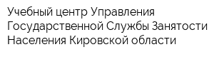 Учебный центр Управления Государственной Службы Занятости Населения Кировской области