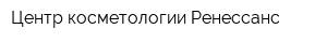 Центр косметологии Ренессанс
