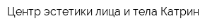Центр эстетики лица и тела Катрин