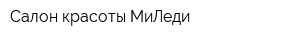 Салон красоты МиЛеди