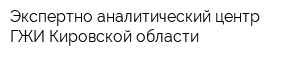 Экспертно-аналитический центр ГЖИ Кировской области