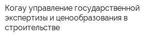 Когау управление государственной экспертизы и ценообразования в строительстве