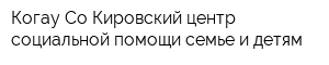 Когау Со Кировский центр социальной помощи семье и детям