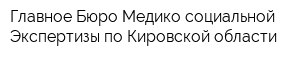 Главное Бюро Медико-социальной Экспертизы по Кировской области