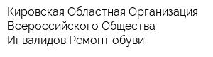 Кировская Областная Организация Всероссийского Общества Инвалидов Ремонт обуви