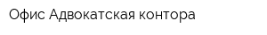 Офис Адвокатская контора