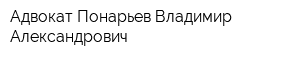 Адвокат Понарьев Владимир Александрович