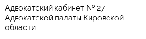 Адвокатский кабинет   27 Адвокатской палаты Кировской области