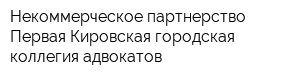 Некоммерческое партнерство Первая Кировская городская коллегия адвокатов