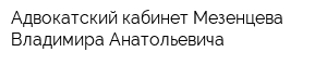 Адвокатский кабинет Мезенцева Владимира Анатольевича
