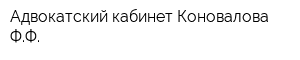 Адвокатский кабинет Коновалова ФФ