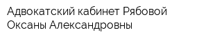 Адвокатский кабинет Рябовой Оксаны Александровны