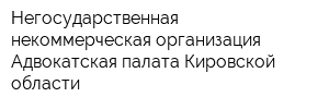 Негосударственная некоммерческая организация Адвокатская палата Кировской области
