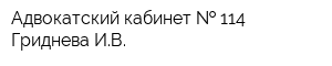 Адвокатский кабинет   114 Гриднева ИВ
