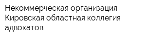 Некоммерческая организация Кировская областная коллегия адвокатов