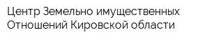 Центр Земельно-имущественных Отношений Кировской области