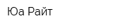 Юа-Райт