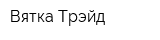 Вятка Трэйд