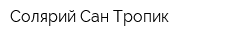 Солярий Сан Тропик