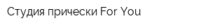 Студия прически For You