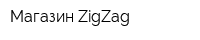 Магазин ZigZag