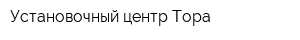 Установочный центр Тора