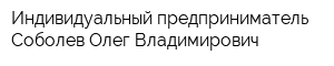 Индивидуальный предприниматель Соболев Олег Владимирович