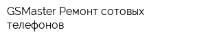 GSMaster Ремонт сотовых телефонов