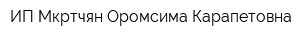 ИП Мкртчян Оромсима Карапетовна