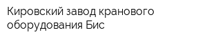 Кировский завод кранового оборудования Бис