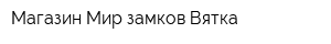 Магазин Мир замков-Вятка