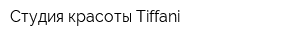 Студия красоты Tiffani