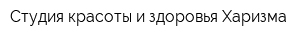 Студия красоты и здоровья Харизма