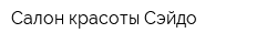 Салон красоты Сэйдо
