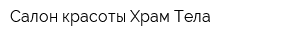Салон красоты Храм Тела