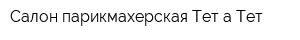 Салон-парикмахерская Тет-а-Тет
