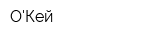 ОКей