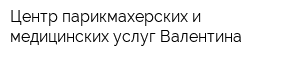Центр парикмахерских и медицинских услуг Валентина