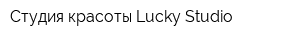 Студия красоты Lucky Studio