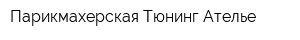 Парикмахерская Тюнинг Ателье