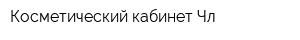 Косметический кабинет Чл