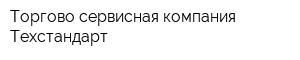 Торгово-сервисная компания Техстандарт